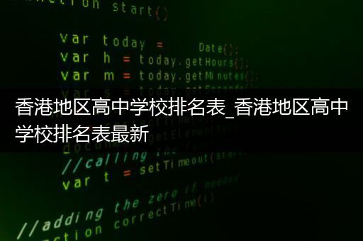 香港地区高中学校排名表_香港地区高中学校排名表最新
