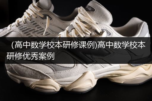 （高中数学校本研修课例)高中数学校本研修优秀案例
