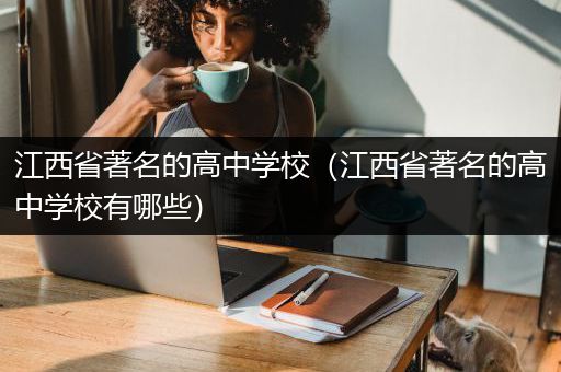 江西省著名的高中学校（江西省著名的高中学校有哪些）