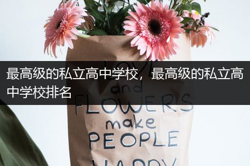 最高级的私立高中学校，最高级的私立高中学校排名
