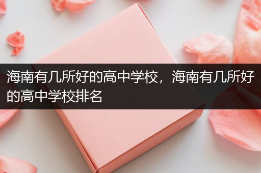 海南有几所好的高中学校，海南有几所好的高中学校排名