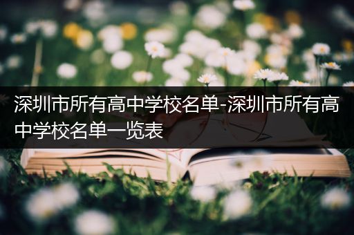 深圳市所有高中学校名单-深圳市所有高中学校名单一览表