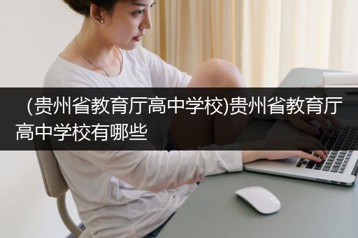 （贵州省教育厅高中学校)贵州省教育厅高中学校有哪些