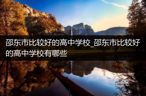 邵东市比较好的高中学校_邵东市比较好的高中学校有哪些