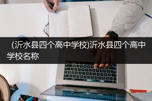 （沂水县四个高中学校)沂水县四个高中学校名称