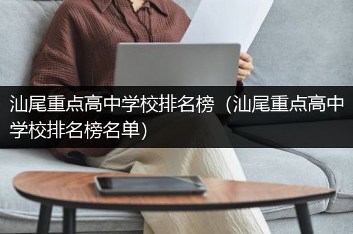 汕尾重点高中学校排名榜（汕尾重点高中学校排名榜名单）