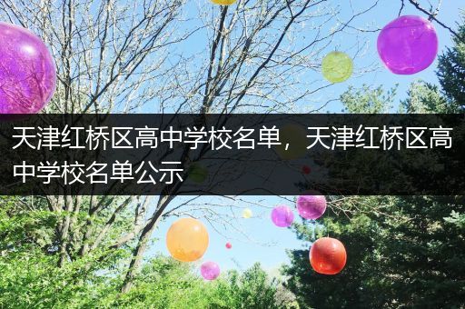 天津红桥区高中学校名单，天津红桥区高中学校名单公示