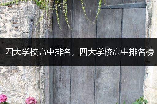 四大学校高中排名，四大学校高中排名榜