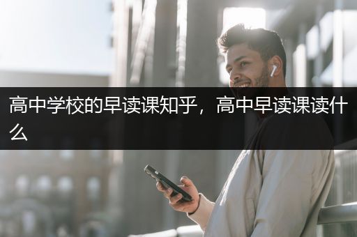 高中学校的早读课知乎，高中早读课读什么