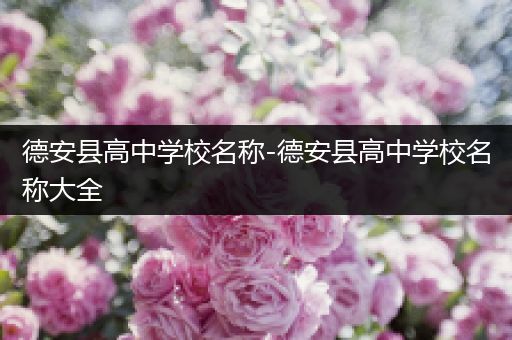 德安县高中学校名称-德安县高中学校名称大全