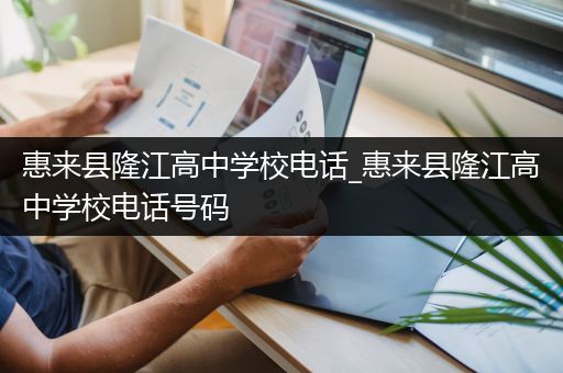 惠来县隆江高中学校电话_惠来县隆江高中学校电话号码