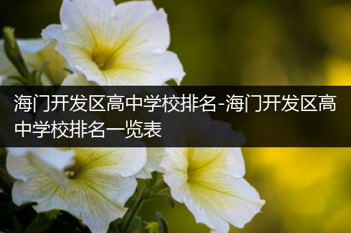 海门开发区高中学校排名-海门开发区高中学校排名一览表