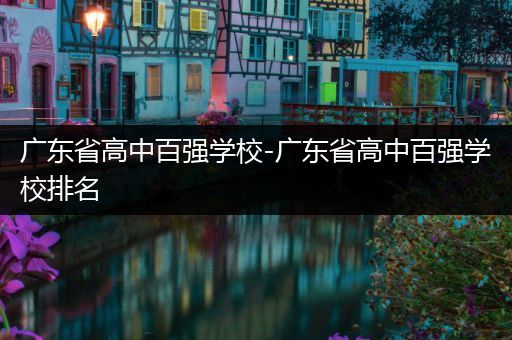 广东省高中百强学校-广东省高中百强学校排名