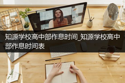 知源学校高中部作息时间_知源学校高中部作息时间表