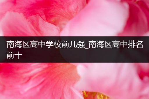 南海区高中学校前几强_南海区高中排名前十