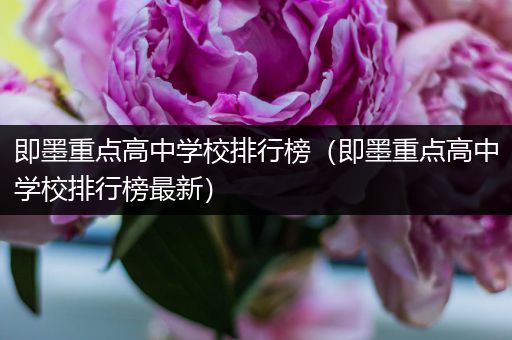 即墨重点高中学校排行榜（即墨重点高中学校排行榜最新）
