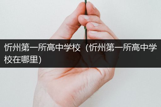 忻州第一所高中学校（忻州第一所高中学校在哪里）
