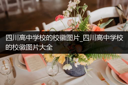 四川高中学校的校徽图片_四川高中学校的校徽图片大全