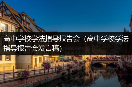 高中学校学法指导报告会（高中学校学法指导报告会发言稿）