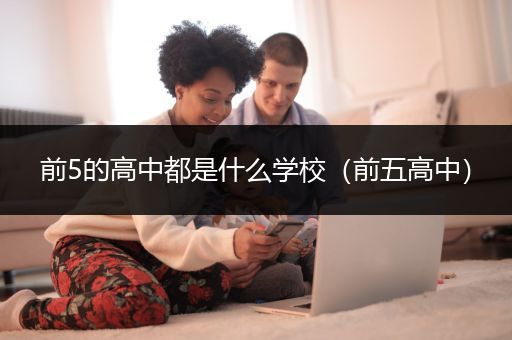 前5的高中都是什么学校（前五高中）