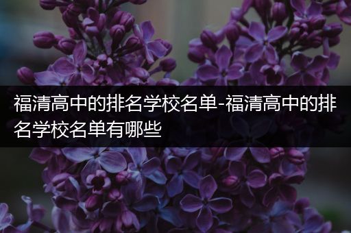 福清高中的排名学校名单-福清高中的排名学校名单有哪些