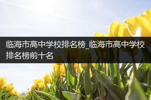 临海市高中学校排名榜_临海市高中学校排名榜前十名