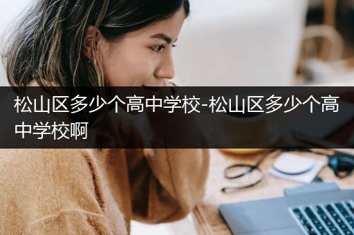 松山区多少个高中学校-松山区多少个高中学校啊