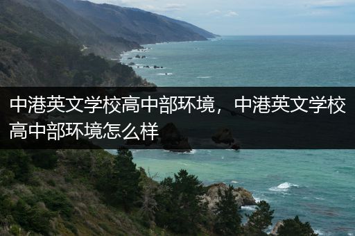 中港英文学校高中部环境，中港英文学校高中部环境怎么样