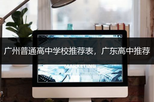 广州普通高中学校推荐表，广东高中推荐