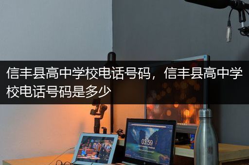 信丰县高中学校电话号码，信丰县高中学校电话号码是多少