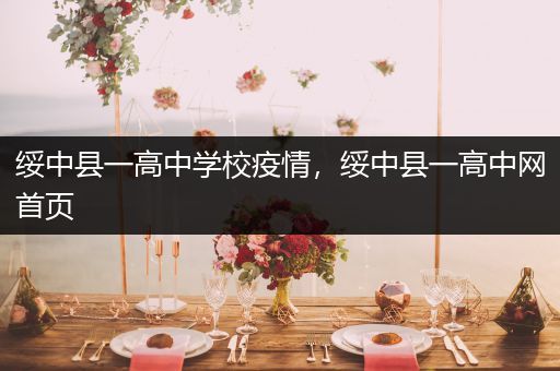 绥中县一高中学校疫情，绥中县一高中网首页