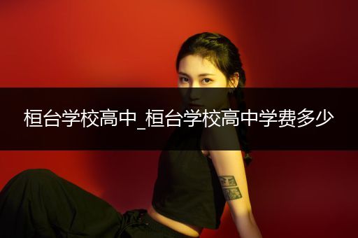 桓台学校高中_桓台学校高中学费多少