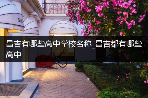 昌吉有哪些高中学校名称_昌吉都有哪些高中