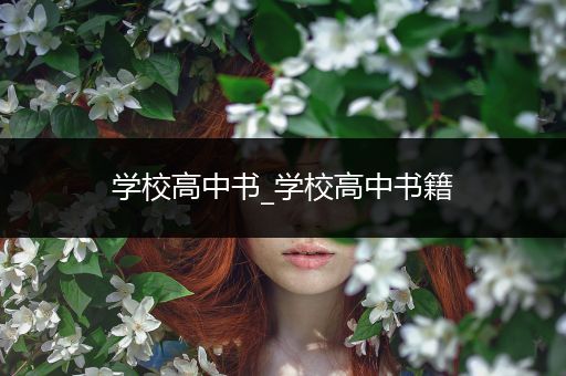 学校高中书_学校高中书籍