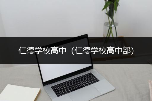 仁德学校高中（仁德学校高中部）