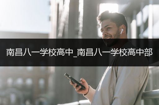 南昌八一学校高中_南昌八一学校高中部