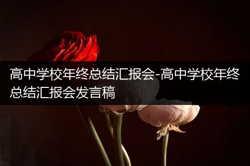 高中学校年终总结汇报会-高中学校年终总结汇报会发言稿