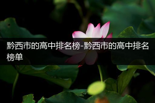 黔西市的高中排名榜-黔西市的高中排名榜单