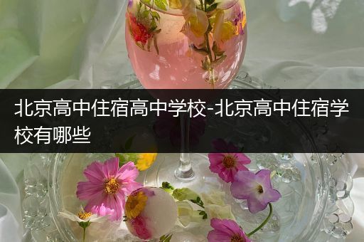 北京高中住宿高中学校-北京高中住宿学校有哪些