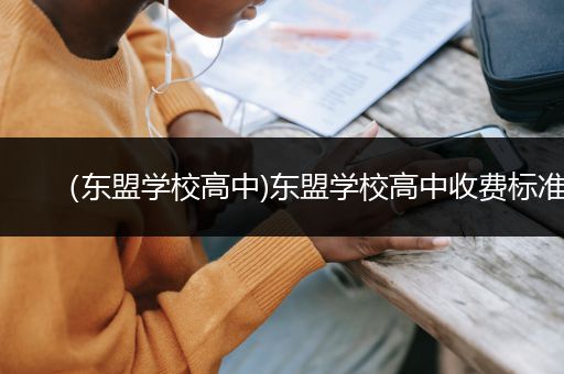 （东盟学校高中)东盟学校高中收费标准