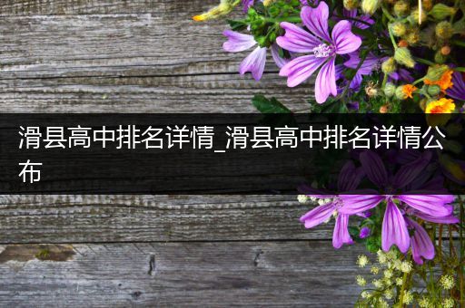 滑县高中排名详情_滑县高中排名详情公布