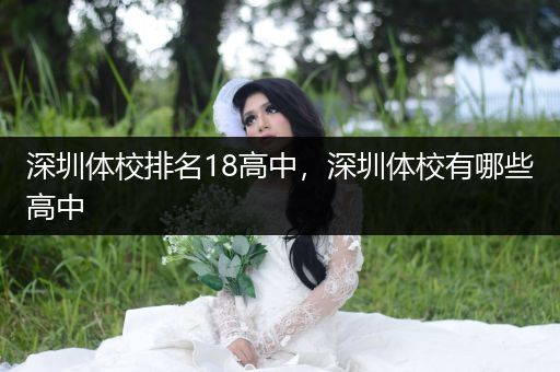 深圳体校排名18高中，深圳体校有哪些高中