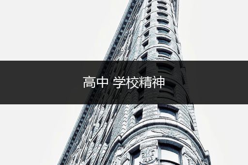 高中 学校精神