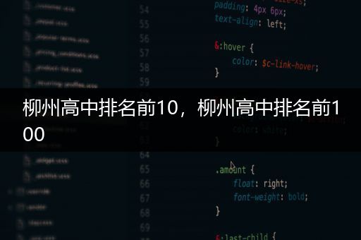柳州高中排名前10，柳州高中排名前100