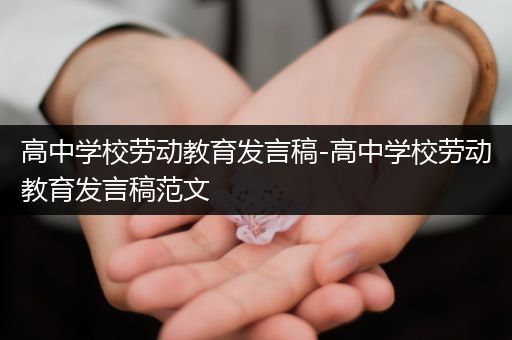 高中学校劳动教育发言稿-高中学校劳动教育发言稿范文
