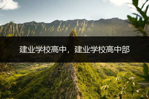 建业学校高中，建业学校高中部