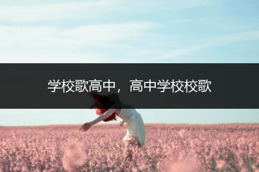 学校歌高中，高中学校校歌