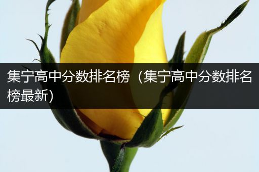 集宁高中分数排名榜（集宁高中分数排名榜最新）