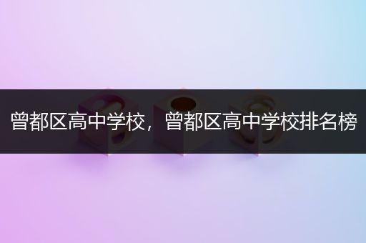 曾都区高中学校，曾都区高中学校排名榜