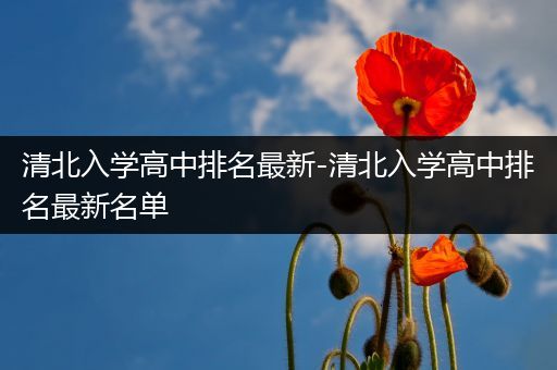 清北入学高中排名最新-清北入学高中排名最新名单